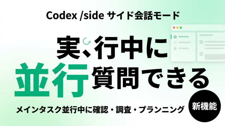 Codex /sideサイド会話モード完全ガイド【2026年】