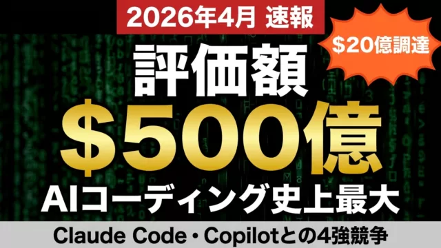 Cursor $500億評価・$20億調達｜AIコーディング4強と選定戦略