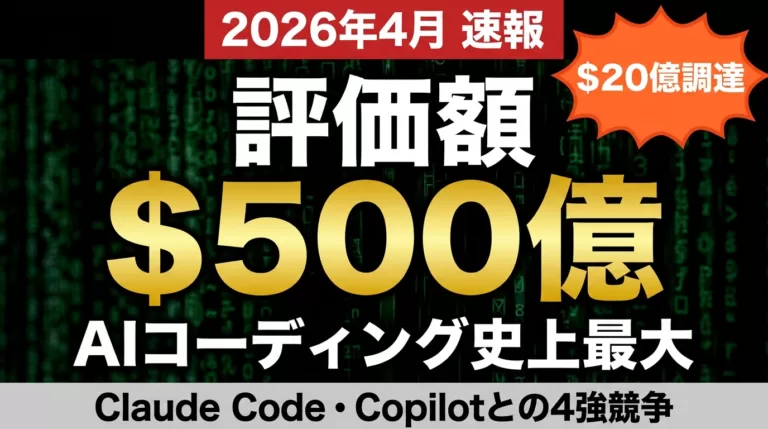 Cursor $500億評価・$20億調達｜AIコーディング4強と選定戦略