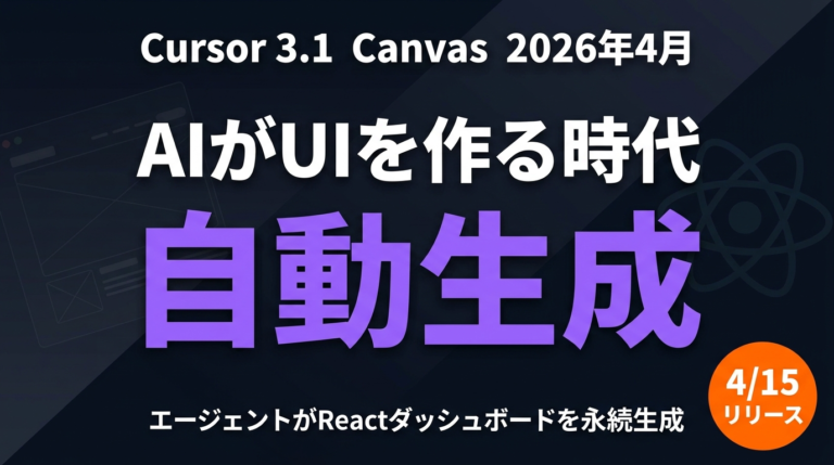 Cursor 3.1 Canvas｜AIで対話型ダッシュボード生成