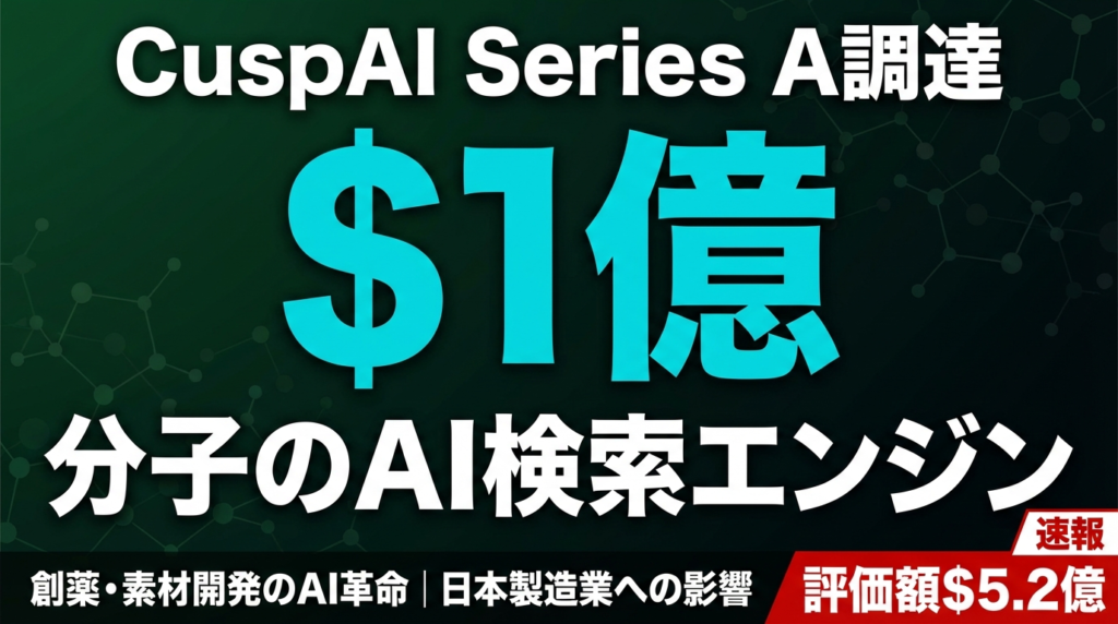 CuspAI 億調達｜分子AI検索エンジンの衝撃