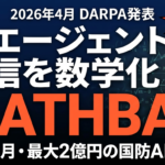 【2026年4月速報】DARPA MATHBAC｜AIエージェント通信の数学基盤