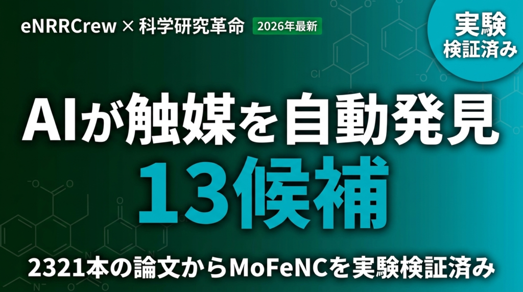 【2026年最新】eNRRCrew解説｜5エージェントで触媒設計を自動化