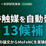 【2026年最新】eNRRCrew解説｜5エージェントで触媒設計を自動化