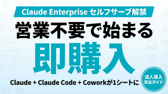 Claude Enterprise セルフサーブ法人導入