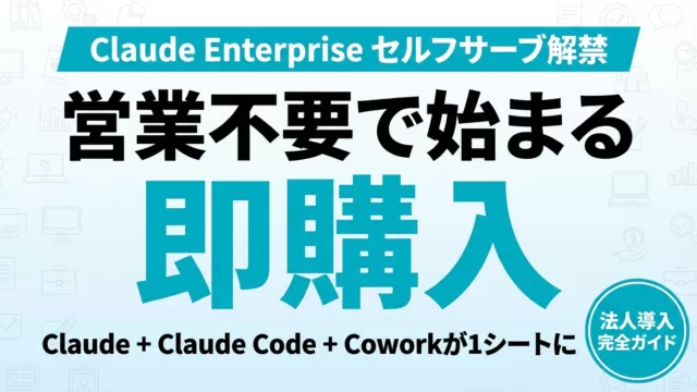 Claude Enterprise セルフサーブ法人導入