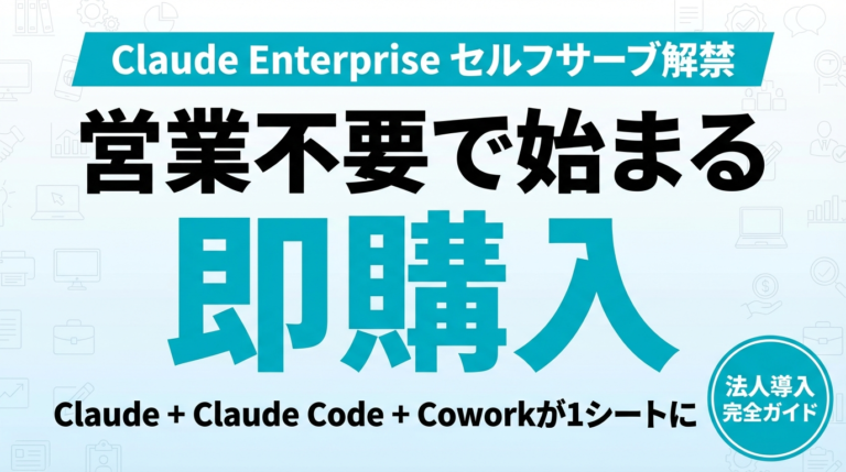 Claude Enterprise セルフサーブ法人導入