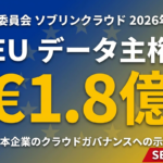 【2026年速報】EU ソブリンクラウド€1.8億落札｜データ主権戦略と日本企業への示唆