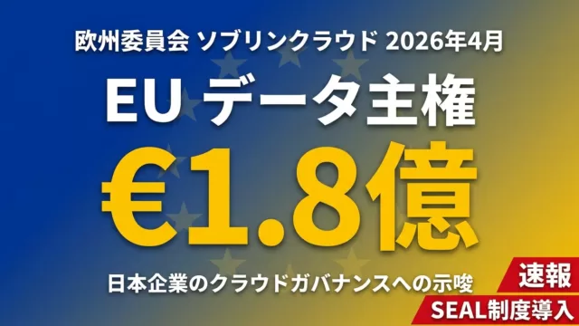 【2026年速報】EU ソブリンクラウド1.8億ユーロ落札