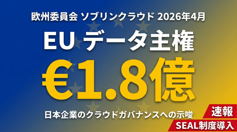 【2026年速報】EU ソブリンクラウド€1.8億落札｜データ主権戦略と日本企業への示唆