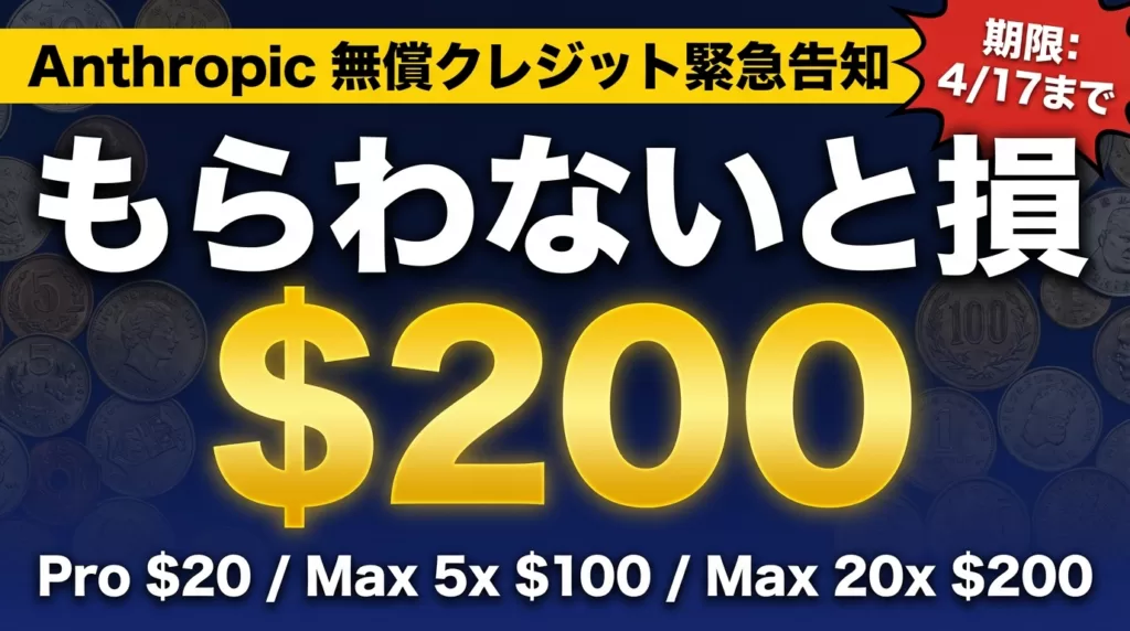 【2026年最新】Anthropic無償クレジット完全ガイド｜取得・申請・活用法