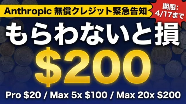 【2026年最新】Anthropic無償クレジット完全ガイド｜取得・申請・活用法