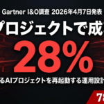 【2026年速報】GartnerのAIプロジェクト停滞調査｜I&OでROI前にストールする3つの原因と運用設計の5要素
