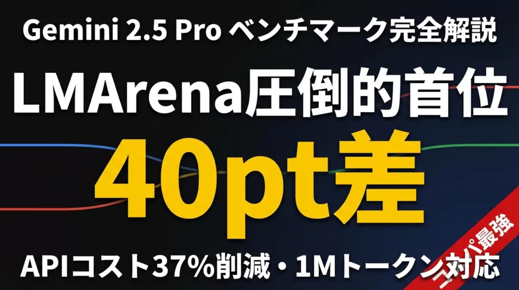 【2026年最新】Gemini 2.5 Pro料金ガイド｜無料枠とLMArena首位