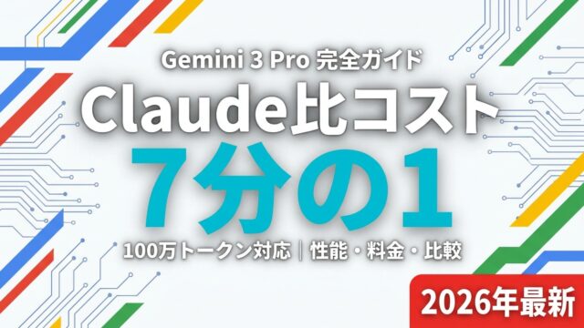 Gemini 3 Pro完全ガイド｜3.5 Pro乗り換え判断【2026/6】