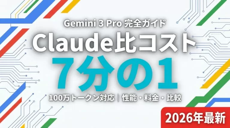 Gemini 3 Pro完全ガイド｜3.5 Pro乗り換え判断【2026/6】