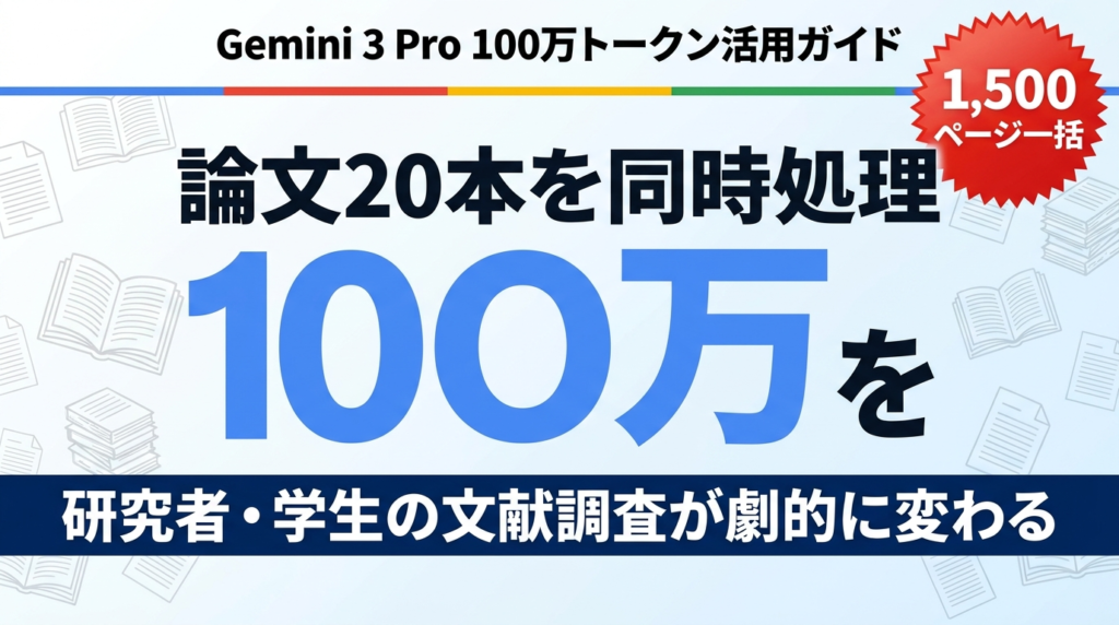 【2026年最新】Gemini 3 Proで論文20本同時処理｜研究活用ガイド