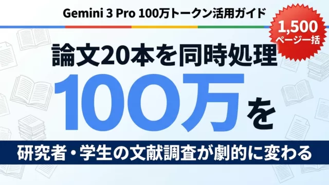 【2026年最新】Gemini 3 Proで論文20本同時処理｜研究活用ガイド