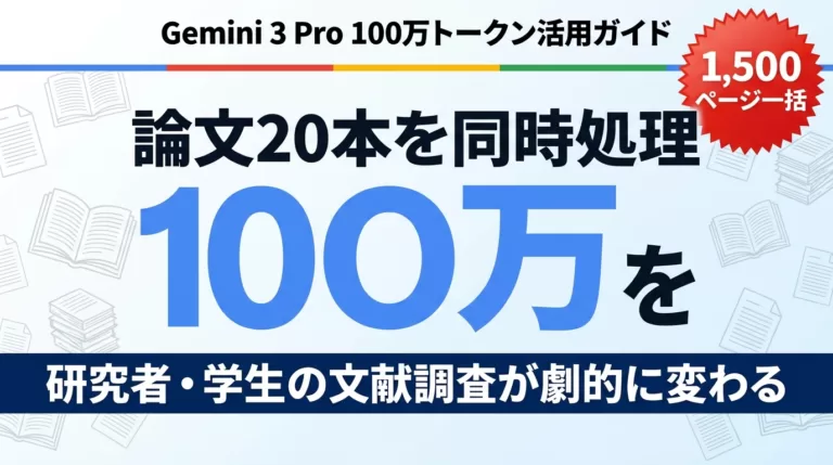 【2026年最新】Gemini 3 Proで論文20本同時処理｜研究活用ガイド