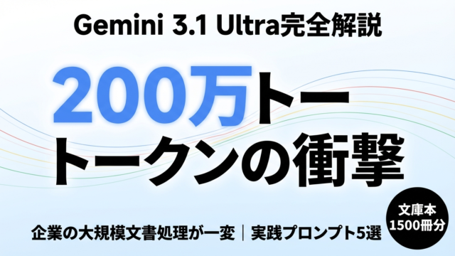 Gemini 3.1 Ultra｜200万トークン企業活用