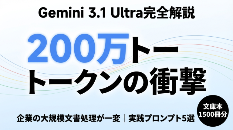 Gemini 3.1 Ultra｜200万トークン企業活用