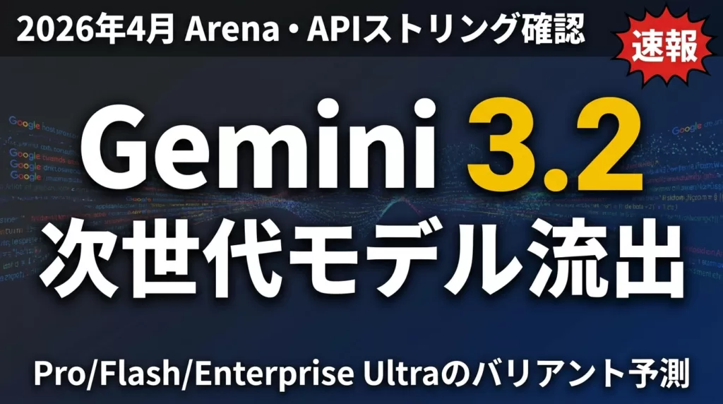 Gemini 3.2は結局出なかった｜3.5系への移行と最新モデル