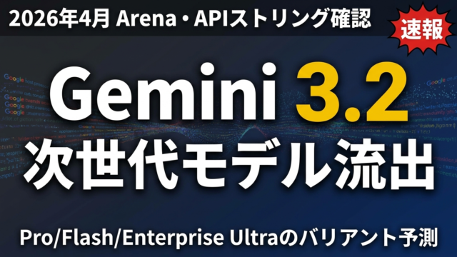【2026年速報】Gemini 3.2 ArenaログにAPI流出｜企業の対応策