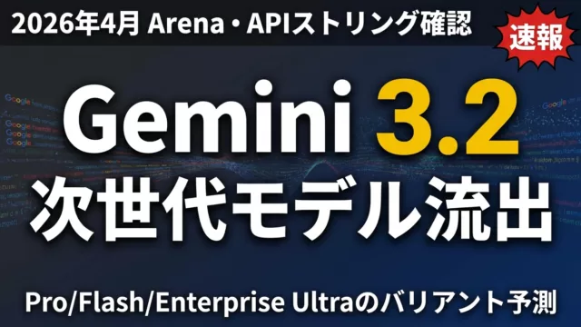 Gemini 3.2は結局出なかった｜3.5系への移行と最新モデル