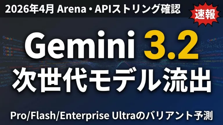 Gemini 3.2は結局出なかった｜3.5系への移行と最新モデル