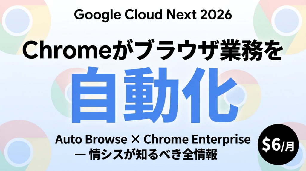 Gemini Chrome Enterprise｜ブラウザ業務を自律AI化