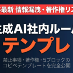【2026年最新】生成AI社内ルールの作り方｜テンプレート付き・情報漏洩・著作権・禁止事項を完全解説