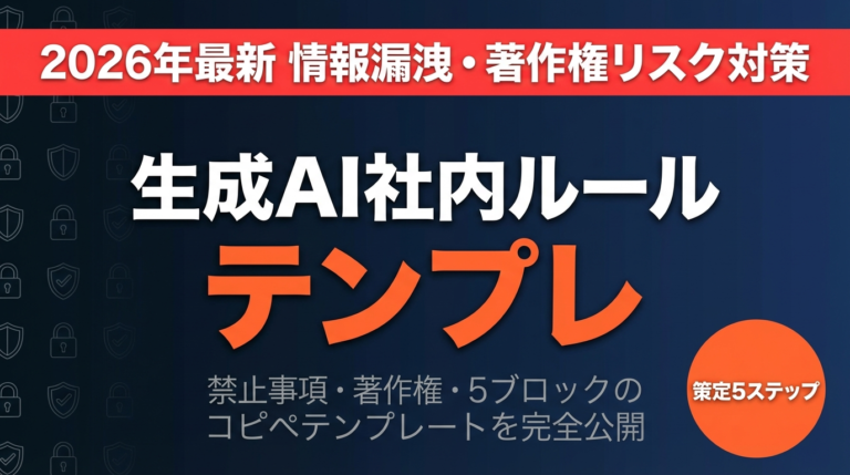 【2026年最新】生成AI社内ルールの作り方｜テンプレート付き・情報漏洩・著作権・禁止事項を完全解説