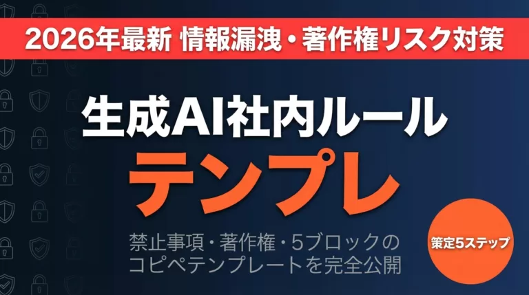 【2026年最新】生成AI社内ルールの作り方｜テンプレ付