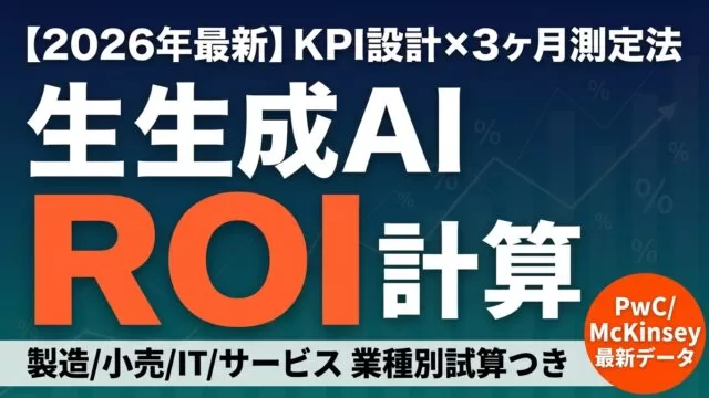 【2026年最新】生成AI ROI計算ガイド｜KPI設計と3ヶ月測定法