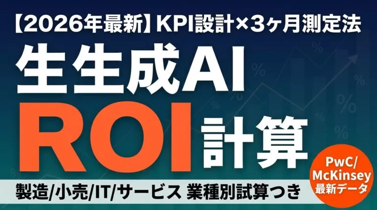 【2026年最新】生成AI ROI計算ガイド｜KPI設計と3ヶ月測定法