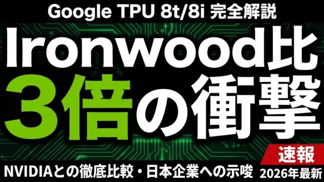 Google TPU 8t/8i完全解説｜Ironwood比3倍【2026年版】