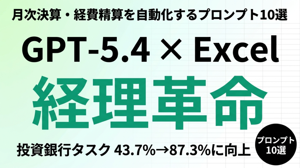 GPT-5.4×Excel経理自動化｜プロンプト10選【2026年】