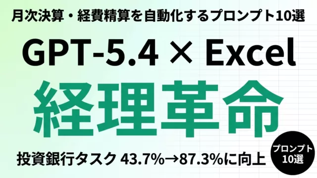 GPT-5.4でExcel経理を自動化するプロンプト10選