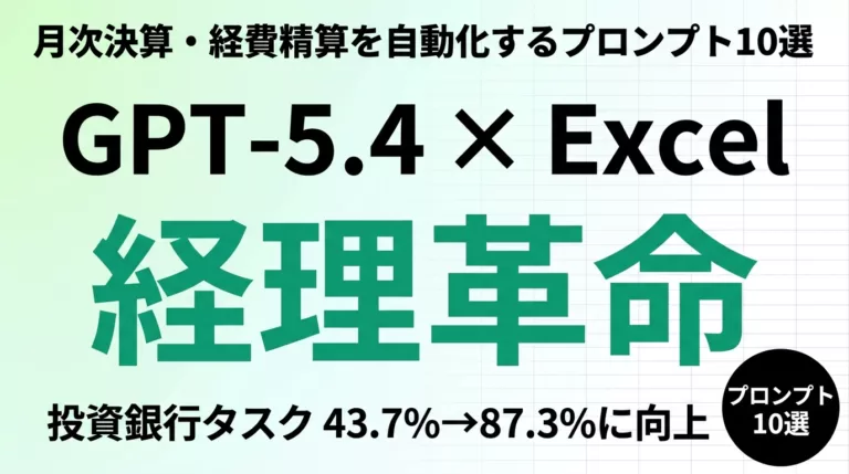 GPT-5.4でExcel経理を自動化するプロンプト10選