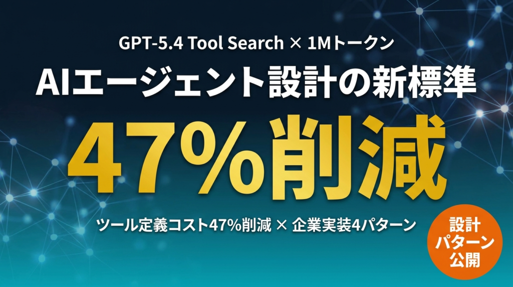 GPT-5.4 Tool Search×1Mトークン｜エージェント4設計