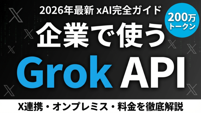 【2026年最新】Grok APIで企業内AI構築｜X連携・オンプレミス・料金を完全解説