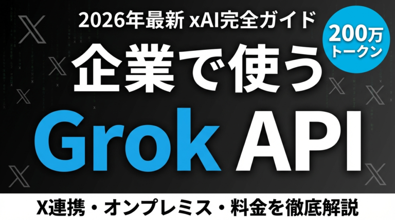 【2026年最新】Grok APIで企業内AI構築｜X連携・オンプレミス・料金を完全解説