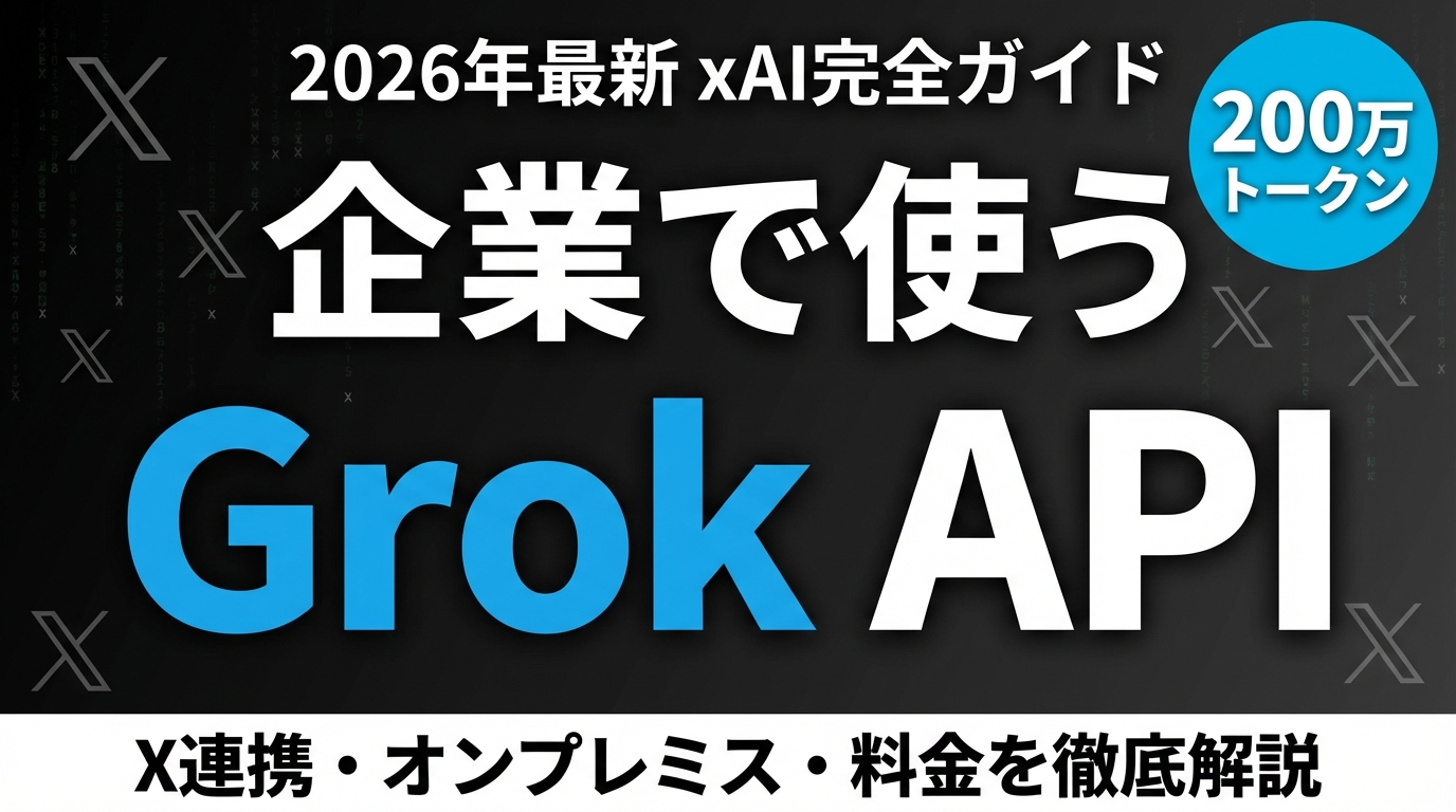 Grok API完全ガイド【2026年最新】｜料金・使い方・性能比較 ｜ 株式