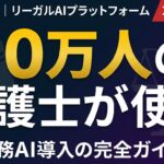 【2026年最新】Harvey AI完全ガイド｜10万人の弁護士が使うリーガルAIプラットフォームと日本法務部門への示唆