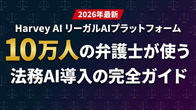 【2026年最新】Harvey AI完全ガイド｜10万人の弁護士が使うリーガルAIプラットフォームと日本法務部門への示唆