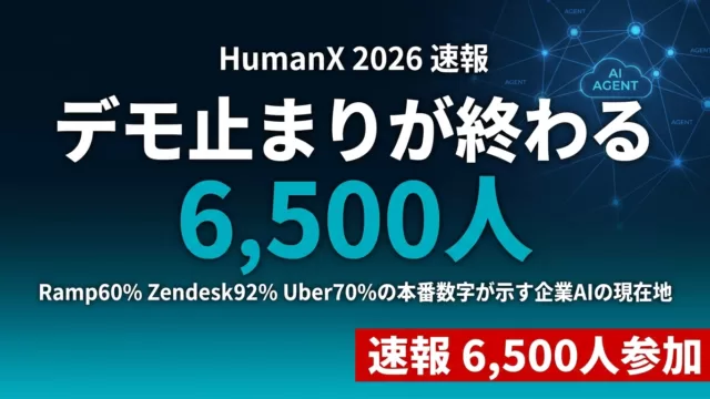 【2026年4月速報】HumanX 2026全解説｜デモ止まり終焉