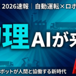 【2026年4月速報】HumanX 2026 物理AIの衝撃｜自動運転×ロボット×AIエージェント