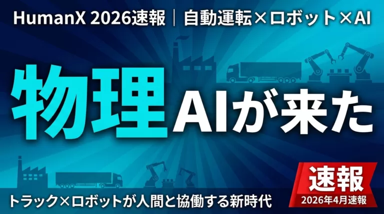 HumanX 2026 物理AIの衝撃｜自動運転×ロボット×エージェント