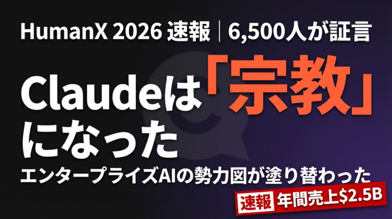 【2026年4月速報】HumanXで「Claude mania」が勃発｜エンタープライズAIの勢力図が塗り替わった