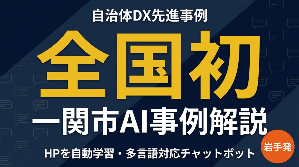 一関市AI先進事例完全解説｜生成AIチャットボット導入で岩手自治体DXが加速
